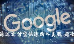 如何通过支付宝快速购入