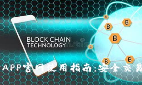 与关键词

OKEx交易所APP官网使用指南：安全交易的最佳选择