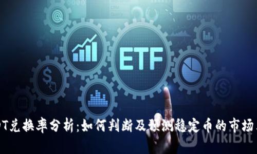 USDT兑换率分析：如何判断及预测稳定币的市场表现
