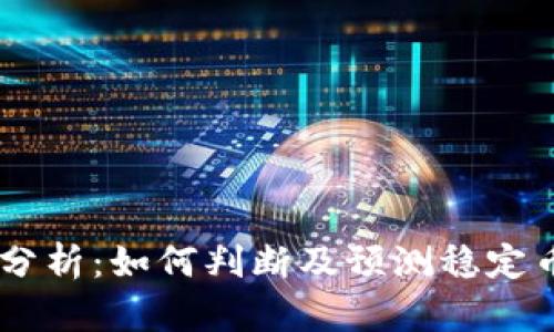 USDT兑换率分析：如何判断及预测稳定币的市场表现