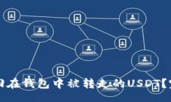 lain  如何追回在钱包中被