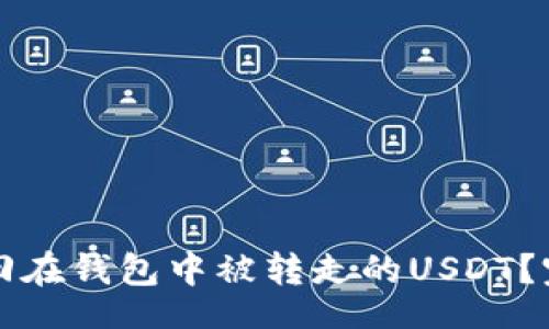 lain  
如何追回在钱包中被转走的USDT？完整指南