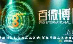 雷达钱包如何购买以太坊