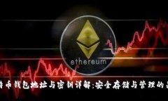 比特币钱包地址与密钥详