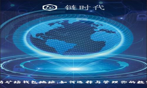 以太坊矿场钱包地址：如何选择与管理你的数字资产