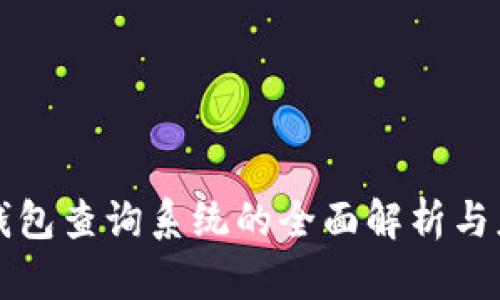 区块链钱包查询系统的全面解析与应用前景