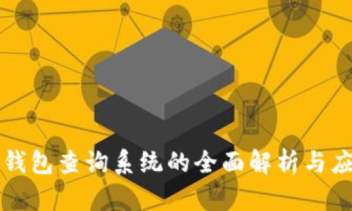 区块链钱包查询系统的全面解析与应用前景
