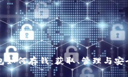 比特币钱包如何存钱：获取、管理与安全操作指南