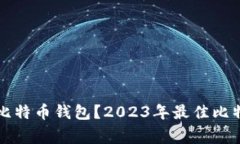 大家用哪款比特币钱包？
