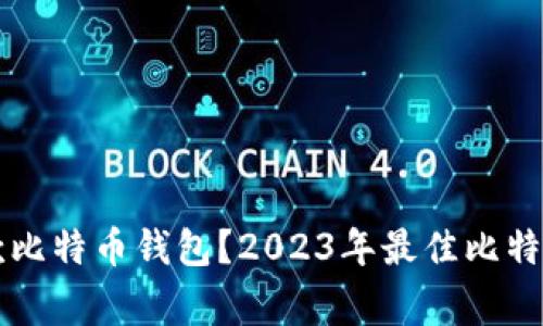 大家用哪款比特币钱包？2023年最佳比特币钱包推荐