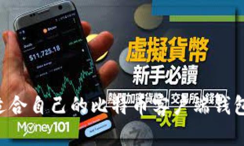 如何选择适合自己的比特币客户端钱包：全面指南