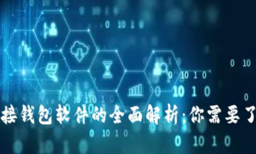 区块链连接钱包软件的全面解析：你需要了解的一切