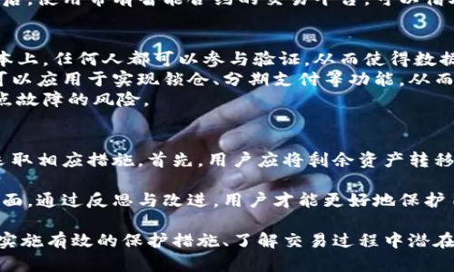   比特币钱包地址的安全性分析与保护措施 / 
 guanjianci 比特币钱包,加密货币,区块链安全,数字资产 /guanjianci 

比特币作为一种去中心化的数字货币，近年来受到了广泛关注。用户在进行比特币交易时，钱包地址的安全性显得尤为重要。它直接关系到用户资产的安全和交易的有效性。在这篇文章中，我们将深入探讨比特币钱包地址的安全性，同时为用户提供一系列的保护措施和最佳实践，确保他们的数字资产安全。

比特币钱包地址的基本概念
比特币钱包地址是用户在区块链网络中进行交易的唯一标识符。它通常由一串字母和数字组成，基本上是用来接收和发送比特币的重要工具。用户在创建钱包时，会自动生成一个或多个钱包地址。钱包地址的形式可以分为两大类：P2PKH地址（以1开头），P2SH地址（以3开头），以及新一代的Bech32地址（以bc1开头）。每种地址都有其特定的用途和安全特性。

比特币钱包地址的安全性分析
从技术层面来看，比特币钱包地址本身是安全的，因为它是由密码学方法生成的。然而，用户在使用钱包地址进行交易时，安全性会受到多种因素的影响。
首先，用户的私钥管理至关重要。私钥是控制钱包内比特币的关键，一旦丢失或泄露，用户的资产将面临严重风险。许多盗窃事件都是由于用户不当保存私钥导致的。例如，使用在线钱包服务时，如果服务提供商的安全性不足，就可能导致私钥被盗。
其次是社交工程攻击。许多用户在网上分享自己的钱包地址或私钥，骗子通过这些信息实施诈骗，劝诱用户进行“安全转账”。这在交易社区中屡见不鲜，用户需要提高警惕，谨防自己的信息被恶意使用。

保护比特币钱包地址的措施
为了保护比特币钱包地址及其安全，用户可以采取多种措施：
ul
  listrong使用硬件钱包：/strong硬件钱包是一种物理设备，用于存储用户的私钥。相较于软件钱包，硬件钱包能够提供更高的安全性，因为它们不与互联网直接连接，极大地降低了被黑客攻击的风险。/li
  listrong定期备份钱包：/strong无论使用的是哪种类型的钱包，定期备份都是保障资产安全的必要措施。用户应确保备份的文件存放在安全的地方，以便在需要时恢复。/li
  listrong启用双重认证：/strong许多钱包服务提供商允许用户启用双重认证功能。这种机制要求用户在登录或进行交易时，除了密码外，还需输入发送至手机或邮箱的验证码，从而提高钱包的安全性。/li
  listrong保持软件更新：/strong大多数钱包软件会定期发布更新，以修复安全漏洞和提升功能。用户应确保及时更新自己的钱包软件，防止利用已知漏洞的攻击发生。/li
/ul

可能相关问题1：如何选择安全的比特币钱包
选择安全的比特币钱包是保护数字资产的第一步。首先，用户应了解不同类型钱包的特性。硬件钱包如Ledger、Trezor等被广泛认为是最安全的选择，适合长期存储大额比特币；软件钱包如Exodus、Electrum则适合日常交易，但其线上钱包相对较易受到攻击，用户需要关注其提供的安全措施。
其次，用户还应注意钱包的开发团队背景、社区反馈以及过往的安全事件。一个活跃的开发团队和良好口碑的社区反馈通常意味着该钱包具有较高的安全性及可靠性。此外，定期查阅关于钱包的安全评测和用户反馈，可以帮助用户做出更明智的选择。
最后，用户可考虑钱包是否支持双重认证、冷存储等附加安全特性，这些功能尤其在保护资产方面具有重要价值。通过综合评估不同钱包的安全性和适用性，用户可以更好地选择适合自己的比特币钱包。

可能相关问题2：比特币交易的安全性如何提升
在进行比特币交易时，用户需要确保交易过程的安全性。首先，确认交易对方的身份是提升安全性的第一步。在进行大额交易或不熟悉的交易时，建议与对方充分沟通，确保其信誉和真实身份。其次，使用托管服务可以降低风险，在交易过程中将资金托管在第三方平台上，待交易完成后再进行释放，降低直接转账的风险。
此外，除了充分验证对方身份外，用户还应在交易时选择一个安全的网络环境。避免在公共Wi-Fi下进行比特币交易，因为这类网络容易被黑客监控和攻击。最后，使用带有智能合约的交易平台，可以借助区块链的特性来增加交易的透明度和安全性。这些措施结合起来将极大提升比特币交易的安全性。

可能相关问题3：区块链技术如何增强比特币钱包的安全性
区块链技术是比特币及其他加密货币的基础，其去中心化的特点本身为交易提供了极高的透明性与安全性。在区块链中，每一笔交易都被记录在一个公共账本上，任何人都可以参与验证，从而使得数据难以篡改。对于比特币钱包来说，区块链的这种透明性使得交易记录对所有参与者开放，任何试图伪造交易的人都将面临难以克服的技术障碍。
另一个重要方面是智能合约的应用。智能合约是一种基于区块链的自执行合约，它能够自动执行合约条款，减少人力干预，避免人为错误。这在比特币交易中可以应用于实现锁仓、分期支付等功能，从而增强交易的安全性。
此外，区块链网络的分布式设计机制使得没有任何中心化节点可以被攻击或控制，这种分散的存储和计算方式进一步增强了比特币钱包的安全性，降低了单点故障的风险。

可能相关问题4：比特币地址被盗后的应对策略
如果比特币钱包地址的资产被盗，用户的第一反应应该是冷静评估当前情况。用户需要确认自己的私钥是否被泄露，及盗窃的性质。一旦确认盗窃，可以立即采取相应措施。首先，用户应将剩余资产转移至新生成的钱包地址，确保后续资金的安全。
其次，用户还可以通过区块链浏览器追踪被盗的比特币流向，确认是否有可能追回。同时，将诈骗事件报告给相关机构或者警方，尝试获取支持与帮助。
最终，用户需要吸取教训，总结此次事件的教训，并全面评估自己的安全措施。是否需要更换钱包类型？是否需要启用双重认证？这些都是需要重新审视和的方面。通过反思与改进，用户才能更好地保护自己的资产，防止未来再次发生类似事件。

总结而言，比特币钱包地址的安全性是一个复杂而重要的话题，涉及用户行为、技术手段和外部环境等多重因素。用户需建立安全意识，通过选择安全的钱包、实施有效的保护措施、了解交易过程中潜在的风险，来有效保障自身的数字资产安全。