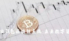 全面解析Intalk社交钱包区