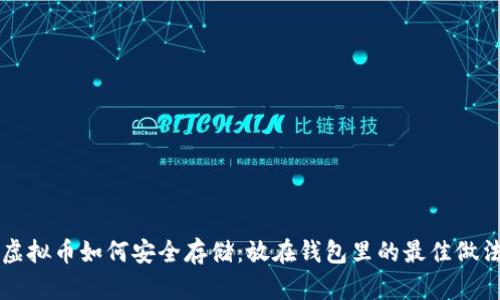 虚拟币如何安全存储：放在钱包里的最佳做法
