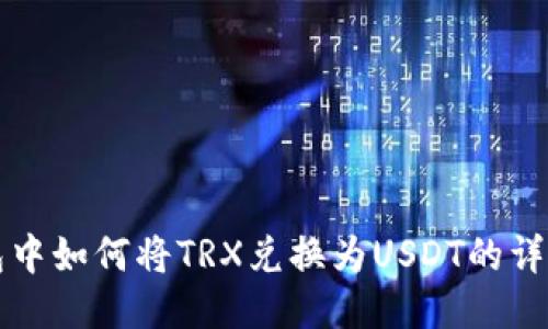 TP钱包中如何将TRX兑换为USDT的详尽指南