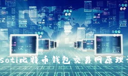 biasoti比特币钱包交易网原理详解
