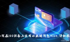 如何在iOS设备上使用以太