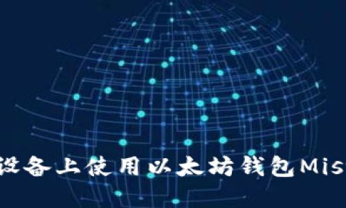 如何在iOS设备上使用以太坊钱包Mist：详细指南