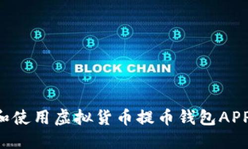 如何选择和使用虚拟货币提币钱包APP：全面指南