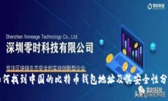 如何找到中国的比特币钱