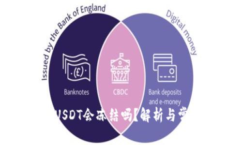 冷钱包中的USDT会冻结吗？解析与常见问题解答