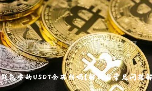 冷钱包中的USDT会冻结吗？解析与常见问题解答