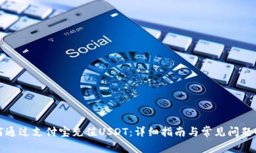 如何通过支付宝充值USDT：详细指南与常见问题解答