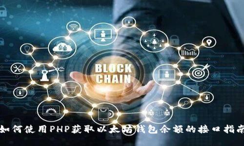 如何使用PHP获取以太坊钱包余额的接口指南