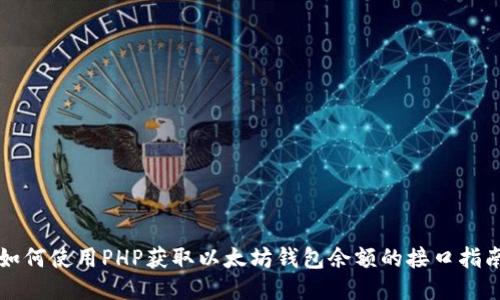 如何使用PHP获取以太坊钱包余额的接口指南