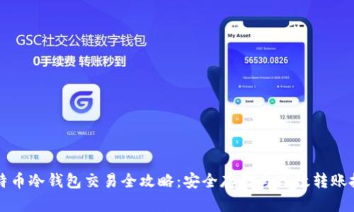比特币冷钱包交易全攻略：安全存储与高效转账技巧
