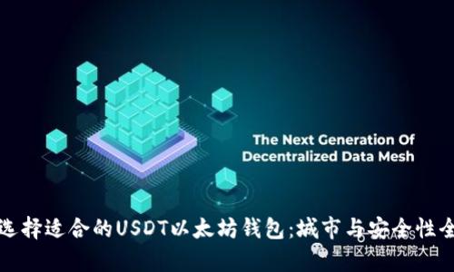 如何选择适合的USDT以太坊钱包：城市与安全性全解析
