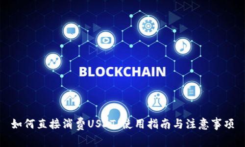如何直接消费USDT：使用指南与注意事项