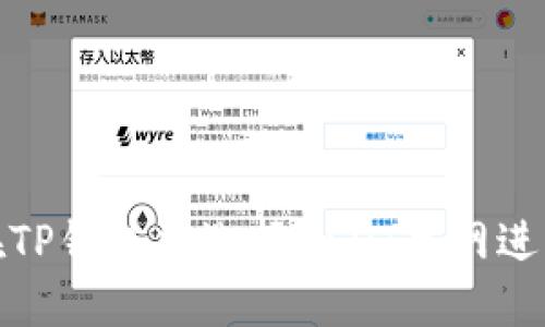 如何在TP钱包中选择USDT主网进行充值