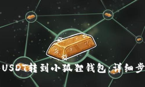如何将USDT转到小狐狸钱包：详细步骤指南