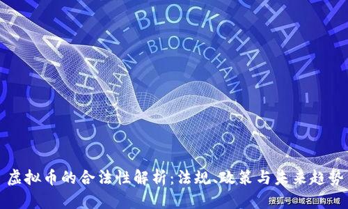 虚拟币的合法性解析：法规、政策与未来趋势