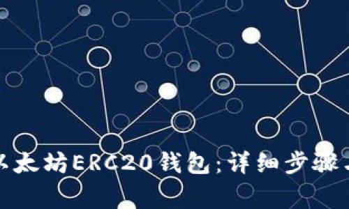 如何注册以太坊ERC20钱包：详细步骤与注意事项