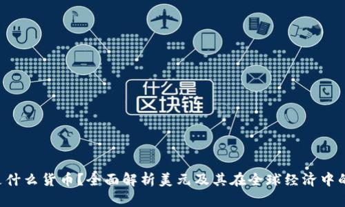 : USD是什么货币？全面解析美元及其在全球经济中的重要性