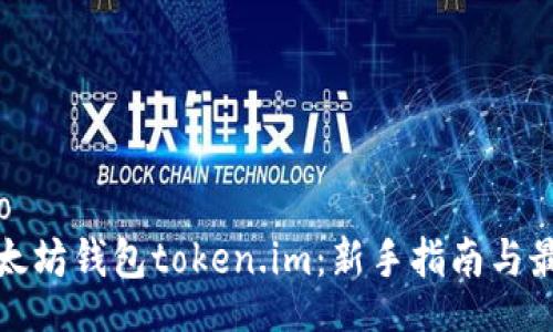 biasuto
投资以太坊钱包token.im：新手指南与最佳实践
