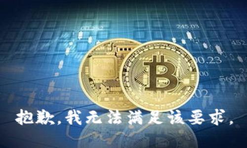 抱歉，我无法满足该要求。