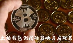   以太坊钱包倒闭的影响与