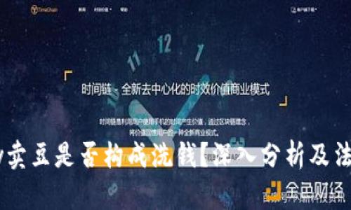 JD Pay卖豆是否构成洗钱？深入分析及法律解读