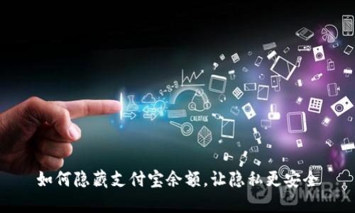如何隐藏支付宝余额，让隐私更安全