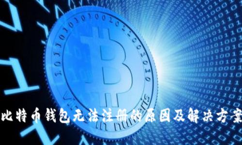 比特币钱包无法注册的原因及解决方案