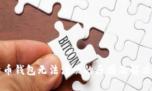 比特币钱包无法注册的原因及解决方案