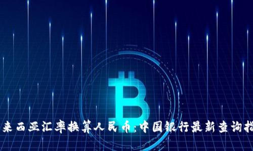 马来西亚汇率换算人民币：中国银行最新查询指南