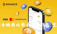 如何安全地将比特币存入