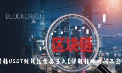 交易所转USDT到钱包需要多