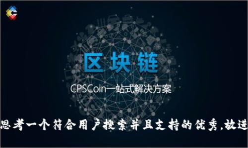思考一个符合用户搜索并且支持的优秀，放进