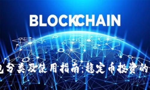 USDT钱包分类及使用指南：稳定币投资的最佳选择